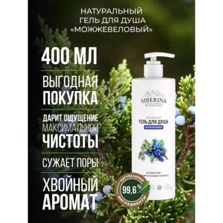 Natural shower gel "Juniper", 400 ml