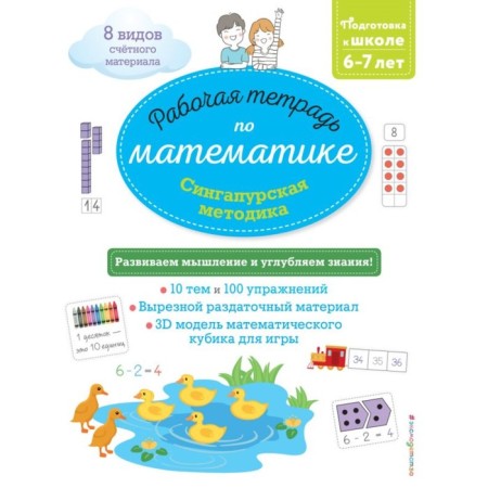 Singapore technique. Workbook in mathematics for children 6-7 years old. Urvua D.