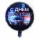 Foil ball 18 "Happy birthday", car, circle.