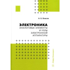Электроника. Аналоговые элементы и узлы электронной аппаратуры. Власов А.Б