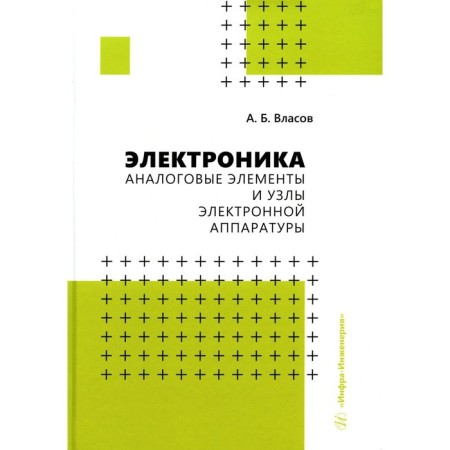 Electronics. Analogue elements and nodes of electronic equipment. Vlasov A.B.