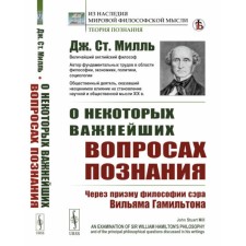 About some of the most important issues of knowledge. Through the prism of the philosophy of Sir William Hamilton. Mill J.S.