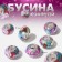 Busina "Confetti", color