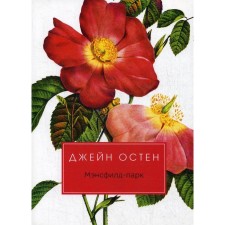 Mansfield Park: Roman. Osten D.