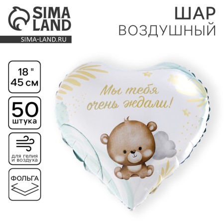 Шар фольгированный 18" «Мы тебя ждали», сердце, набор 50 шт.
