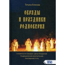 Обряды и праздники родноверия. 2-е издание. Блинова Т.