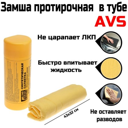 Wiper suede AVS Ch-4332A Super Witting, 43x32 cm-2