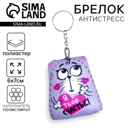 Antistress toy - keychain "I am your happiness!" 6 x 7cm