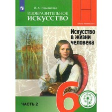 Art. 6th grade. Part 2. Art in human life. Textbook. Nemenskaya L.A.