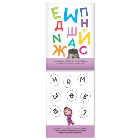 IQ block "Letters", 20 pages, 12 × 17 cm, Masha and the bear-1