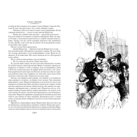 Жизнь Дэвида Копперфилда, рассказанная им самим. Диккенс Ч.-2