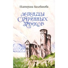 Легенды старинных замков. Балобанова Е.В.
