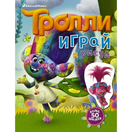 Trolls. Play and draw (with stickers 2nd design)