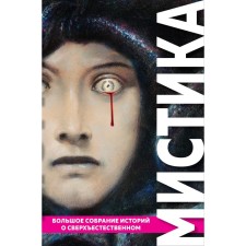 Mystic. A great collection of stories about the supernatural. According to E.A., Stoker B., Lovecraft G.F.