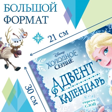 A book with stickers and a stroke-layer "Advent calendar. Cold heart ", A4, 32 p.-1