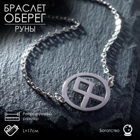 Bracelet-reinforcing "runes" wealth, color silver, 17cm