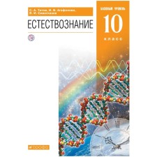 Textbook. GEF. Natural science. Basic level, orange, 2020. Grade 10. Titov S.A.