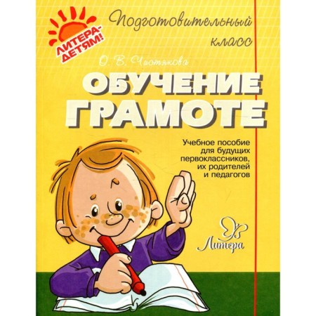 Collection of developing tasks. Literacy training. Chistyakova O. V.
