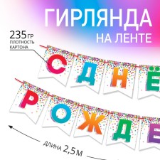 Гирлянда на ленте «С днем рождения!», длина 215 см