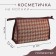 Lightning cosmetic bag, beige color