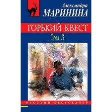 Горький квест. Том 3
