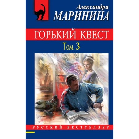 Горький квест. Том 3