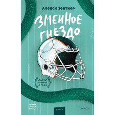 Змеиное гнездо. Зентнер А.
