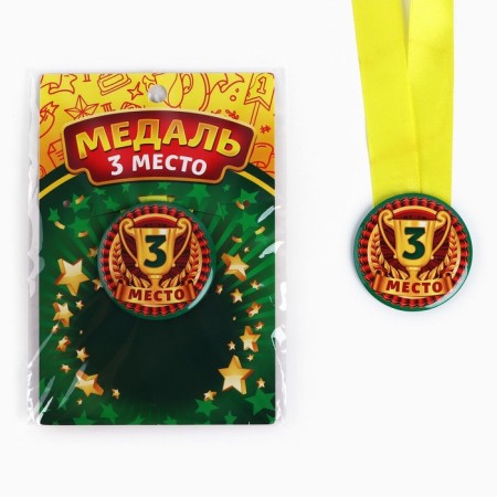 Children's medal "3rd place", D = 5 cm.