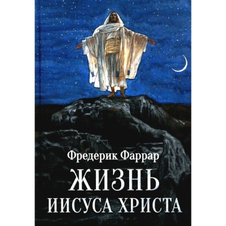 Жизнь Иисуса Христа. Фаррар Ф.В.