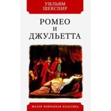 Ромео и Джульетта. Шекспир У.