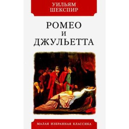 Romeo and Juliet. Shakespeare U.