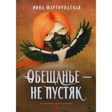 The promise is not a trifle. Shargorodskaya I.