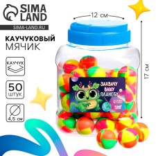 Мяч каучуковый «Захвачу вашу планету», в банке, 50 шт,цвета МИКС