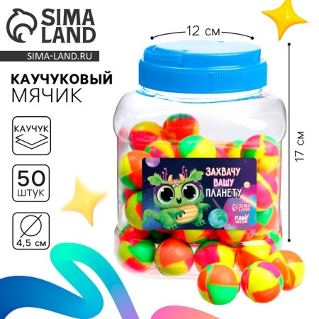 Rubber ball “I will seize your planet”, in a bank, 50 pcs, and mix