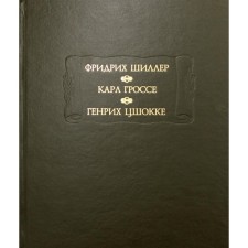 Фридрих Шиллер. Духовидец. Карл Гроссе. Гений. Генрих Цшокке. Абеллино, великий разбойник