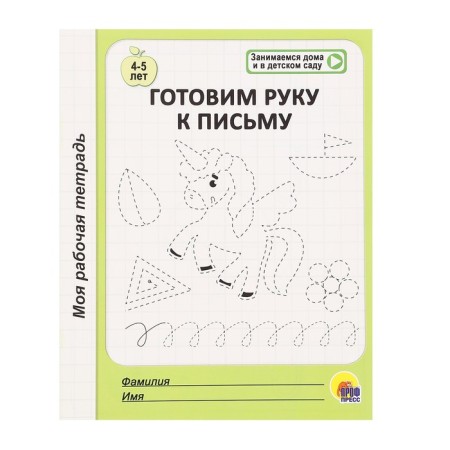 My workbook "Preparing a hand for writing"