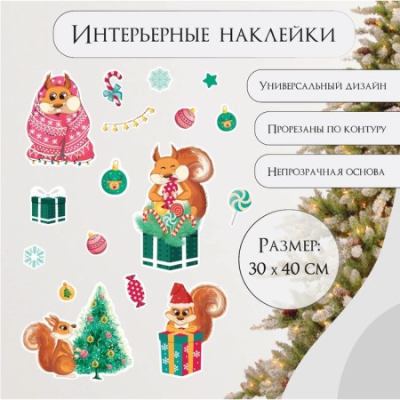 New Year sticker interior color "Squirrels with gifts" 30x40 cm