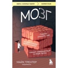 Brain. The tips of the scientist, how to use the most perfect organ in the world to the maximum. Trenter M.