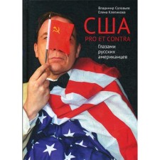 USA. Pro et contra. Through the eyes of Russian Americans. Soloviev V., Klepikova E.