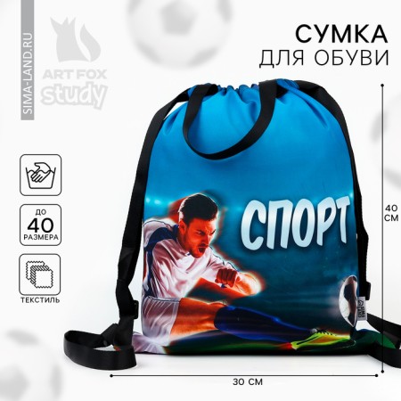 Мешок для обуви «Спорт» два вида ручек, 30 х 40 см