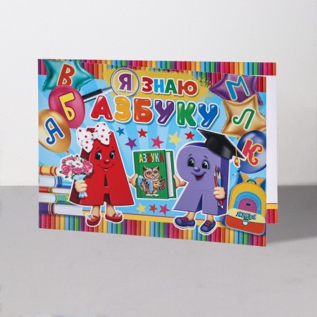 Diploma "I know the alphabet!" letters, 44.5x16.5 cm-2