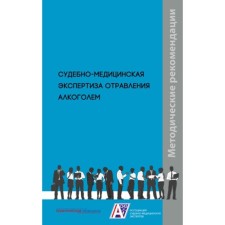 Forensic medical examination of alcohol poisoning. Klevno V.A., Plis S.S., Maksimov A.V.