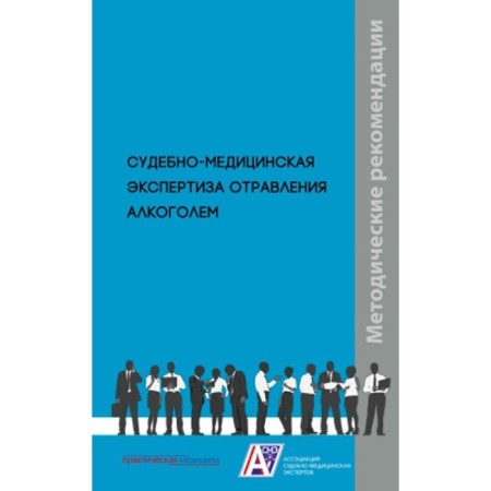 Forensic medical examination of alcohol poisoning. Klevno V.A., Plis S.S., Maksimov A.V.