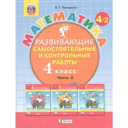 Independent work. GEF. Mathematics Grade 4, part 2. Peterson L.G.