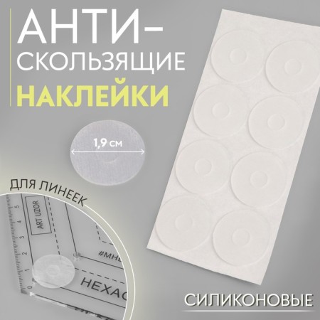 Stickers anti -slip, for lines, silicone, 1.9 cm, 8 pcs
