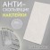 Stickers anti -slip, for lines, silicone, 1.9 cm, 8 pcs