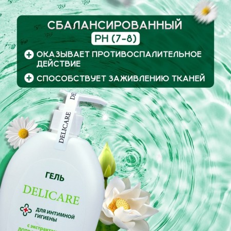 Delicare intimate hygiene gel, with lotus and chamomile extract, 270 ml-2