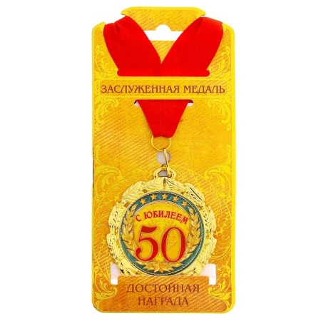 Jubilee medal "with an anniversary of 50 years", D = 7 cm.-3
