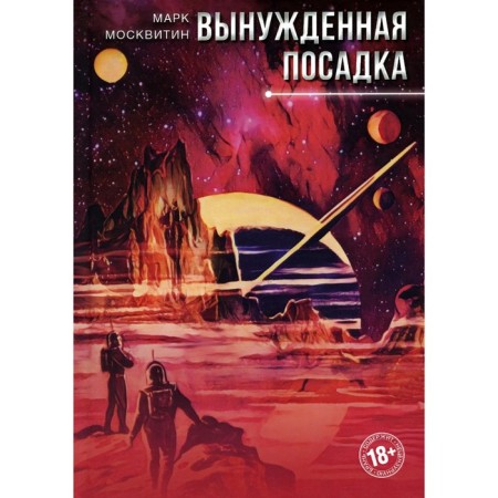 Astronauts. Emergency landing. Moskvitin M.