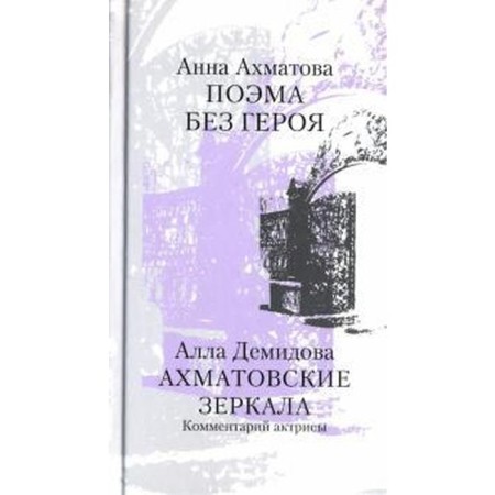 Akhmatov mirrors. A poem without a hero. Akhmatova A.